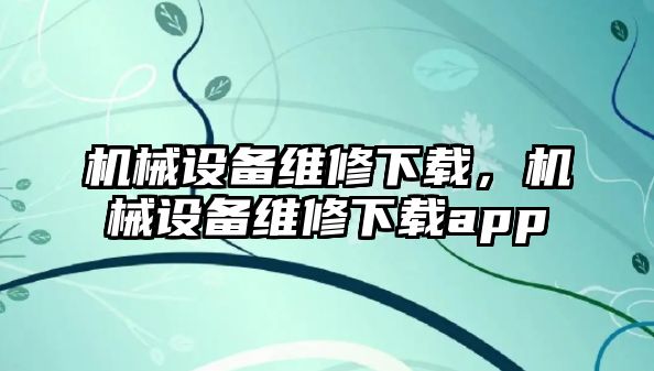 機械設(shè)備維修下載，機械設(shè)備維修下載app