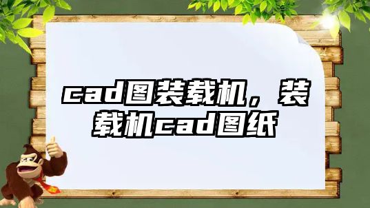 cad圖裝載機，裝載機cad圖紙