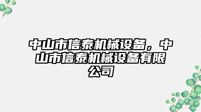 中山市信泰機械設備，中山市信泰機械設備有限公司