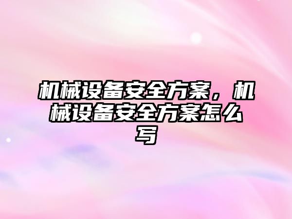 機械設備安全方案，機械設備安全方案怎么寫