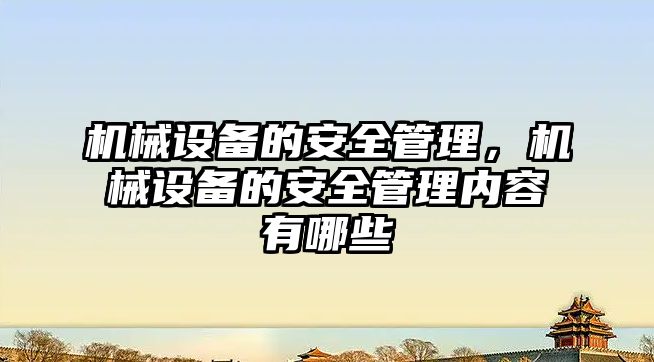 機械設備的安全管理，機械設備的安全管理內(nèi)容有哪些