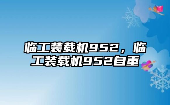 臨工裝載機(jī)952，臨工裝載機(jī)952自重