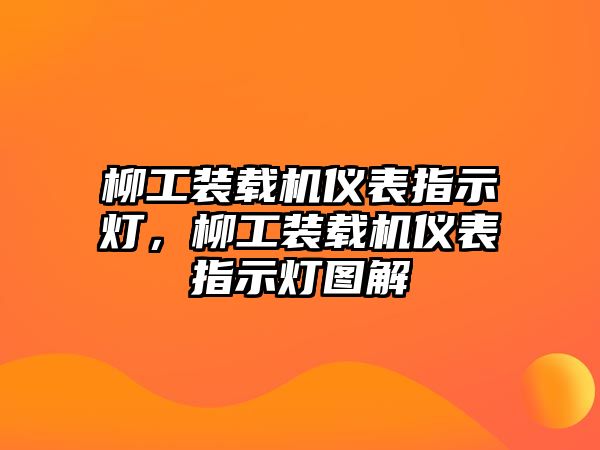 柳工裝載機儀表指示燈，柳工裝載機儀表指示燈圖解