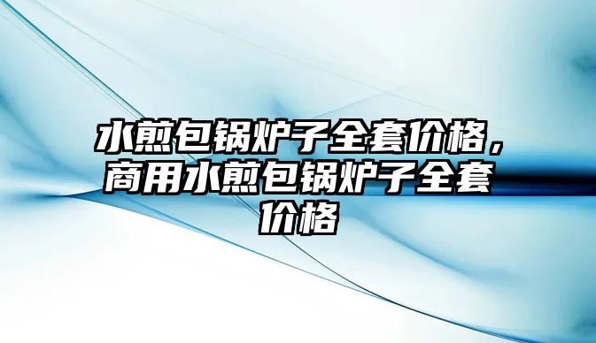 水煎包鍋爐子全套價(jià)格，商用水煎包鍋爐子全套價(jià)格