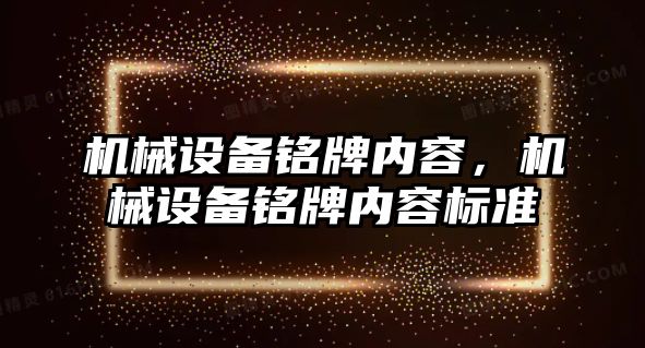 機械設備銘牌內容，機械設備銘牌內容標準