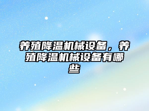 養(yǎng)殖降溫機械設備，養(yǎng)殖降溫機械設備有哪些