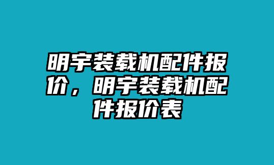 明宇裝載機(jī)配件報價，明宇裝載機(jī)配件報價表