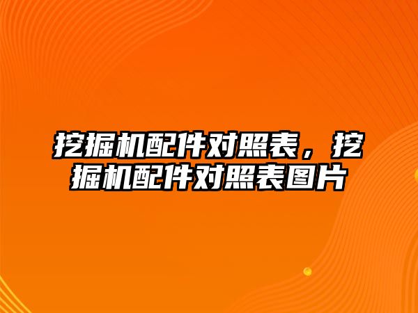 挖掘機配件對照表，挖掘機配件對照表圖片