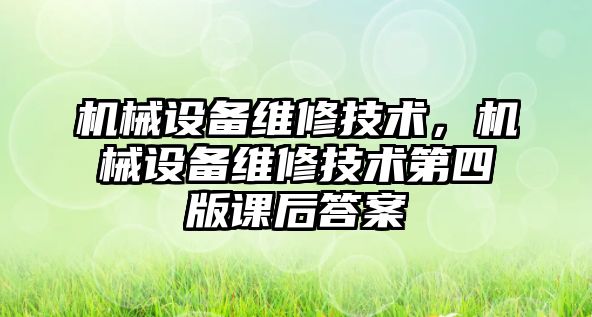 機械設備維修技術，機械設備維修技術第四版課后答案