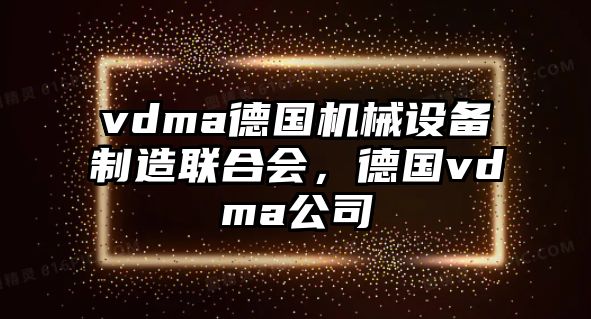 vdma德國機械設備制造聯(lián)合會，德國vdma公司