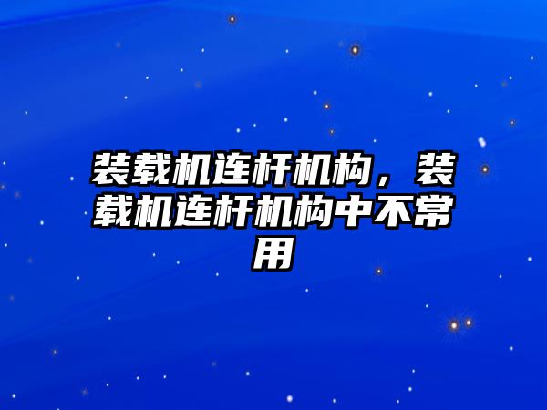 裝載機連桿機構，裝載機連桿機構中不常用