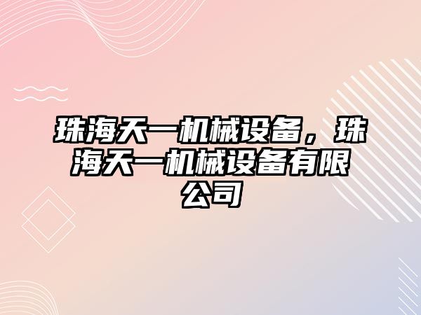 珠海天一機械設備，珠海天一機械設備有限公司