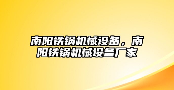 南陽鐵鍋機(jī)械設(shè)備，南陽鐵鍋機(jī)械設(shè)備廠家