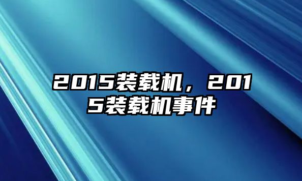 2015裝載機(jī)，2015裝載機(jī)事件