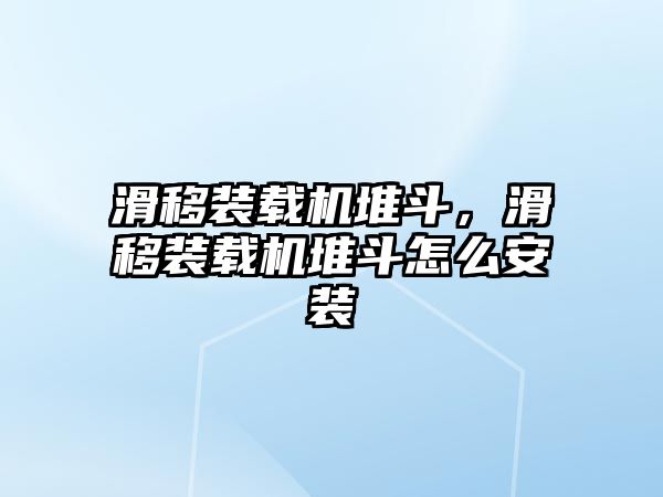 滑移裝載機(jī)堆斗，滑移裝載機(jī)堆斗怎么安裝