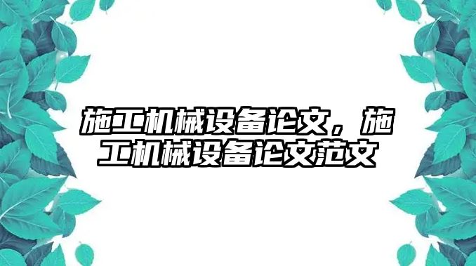 施工機械設備論文，施工機械設備論文范文