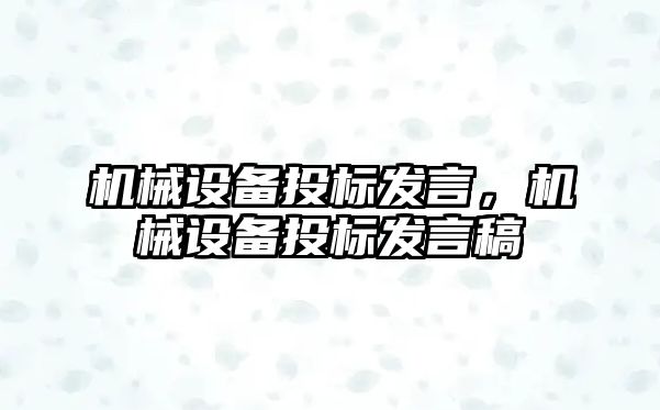 機(jī)械設(shè)備投標(biāo)發(fā)言，機(jī)械設(shè)備投標(biāo)發(fā)言稿