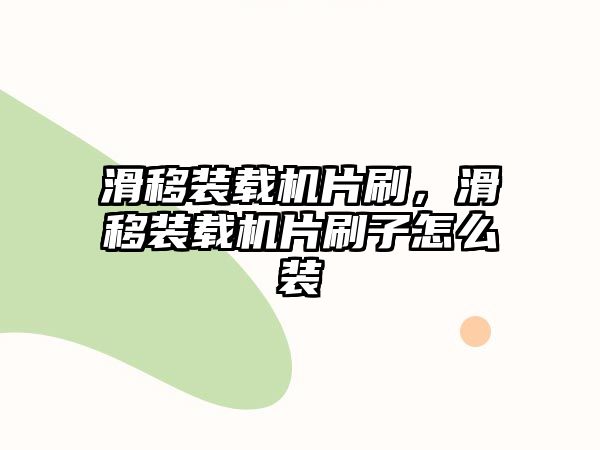 滑移裝載機片刷，滑移裝載機片刷子怎么裝