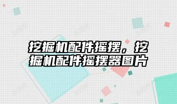 挖掘機配件搖擺，挖掘機配件搖擺器圖片