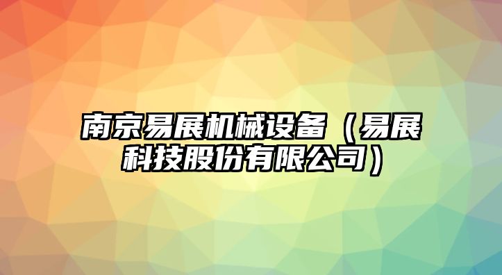 南京易展機械設(shè)備（易展科技股份有限公司）