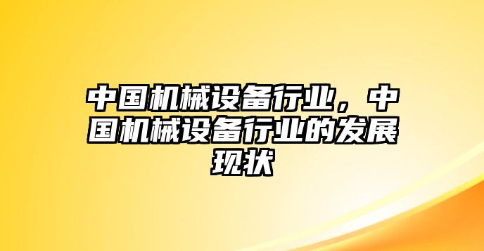 中國機械設備行業(yè)，中國機械設備行業(yè)的發(fā)展現(xiàn)狀