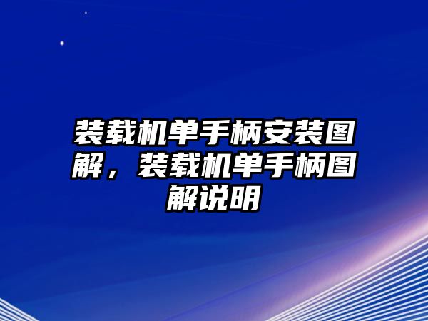 裝載機(jī)單手柄安裝圖解，裝載機(jī)單手柄圖解說(shuō)明