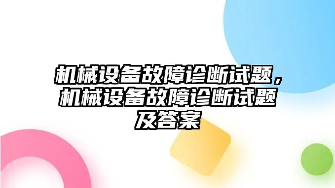 機(jī)械設(shè)備故障診斷試題，機(jī)械設(shè)備故障診斷試題及答案