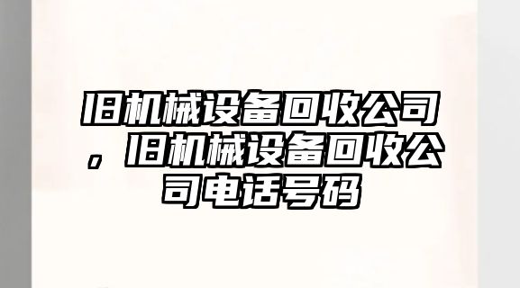 舊機械設(shè)備回收公司，舊機械設(shè)備回收公司電話號碼