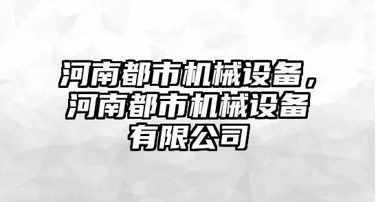 河南都市機械設備，河南都市機械設備有限公司