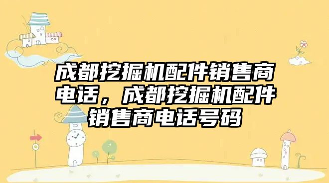 成都挖掘機配件銷售商電話，成都挖掘機配件銷售商電話號碼