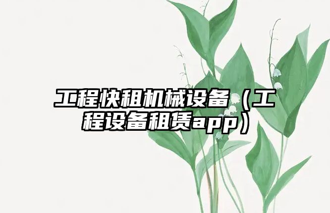 工程快租機械設備（工程設備租賃app）