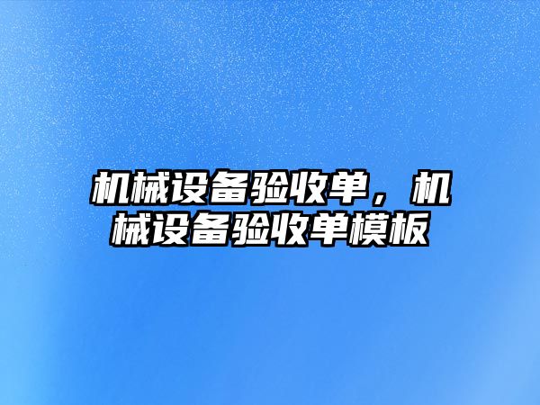 機械設(shè)備驗收單，機械設(shè)備驗收單模板