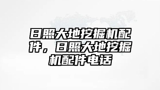 日照大地挖掘機(jī)配件，日照大地挖掘機(jī)配件電話