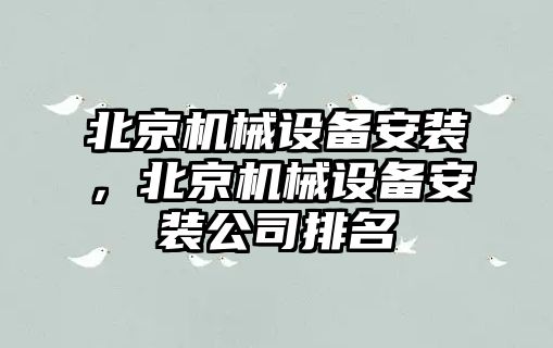 北京機械設備安裝，北京機械設備安裝公司排名