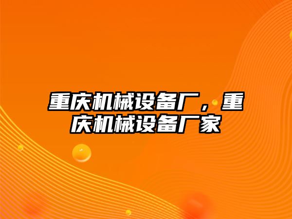 重慶機(jī)械設(shè)備廠，重慶機(jī)械設(shè)備廠家