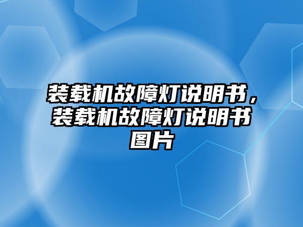 裝載機故障燈說明書，裝載機故障燈說明書圖片