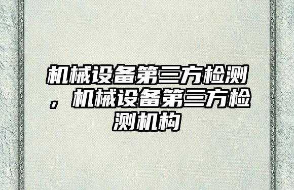 機械設備第三方檢測，機械設備第三方檢測機構