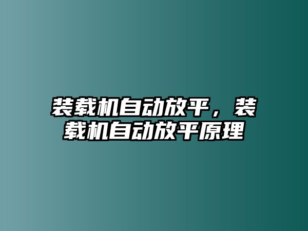 裝載機自動放平，裝載機自動放平原理