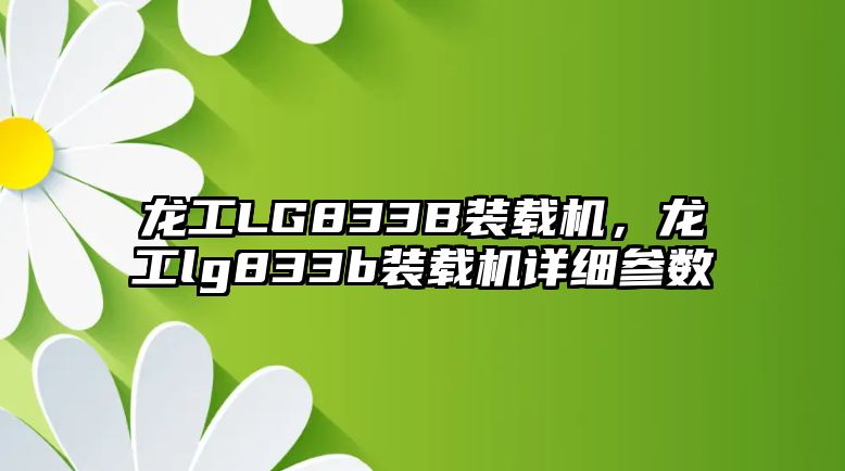 龍工LG833B裝載機(jī)，龍工lg833b裝載機(jī)詳細(xì)參數(shù)