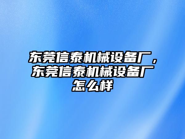 東莞信泰機械設(shè)備廠，東莞信泰機械設(shè)備廠怎么樣