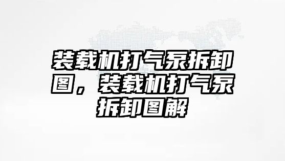 裝載機打氣泵拆卸圖，裝載機打氣泵拆卸圖解