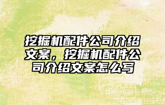 挖掘機配件公司介紹文案，挖掘機配件公司介紹文案怎么寫