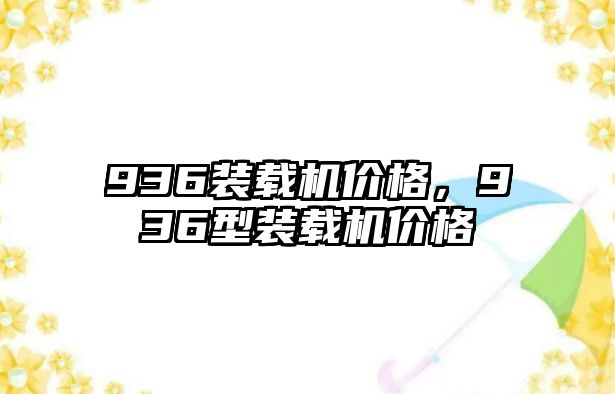 936裝載機價格，936型裝載機價格