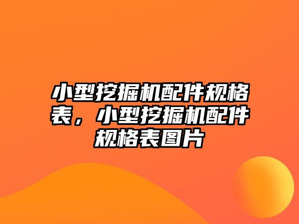 小型挖掘機配件規(guī)格表，小型挖掘機配件規(guī)格表圖片