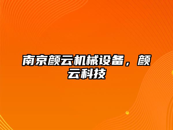 南京顏云機械設備，顏云科技