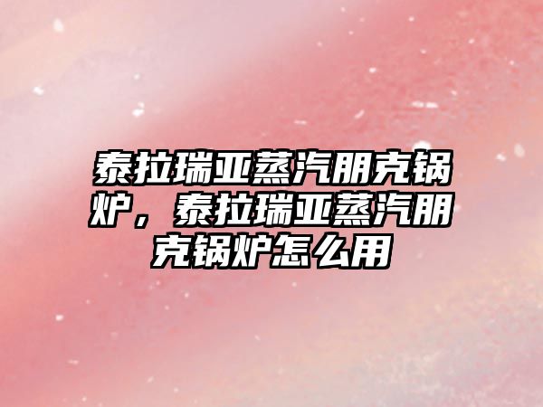 泰拉瑞亞蒸汽朋克鍋爐，泰拉瑞亞蒸汽朋克鍋爐怎么用