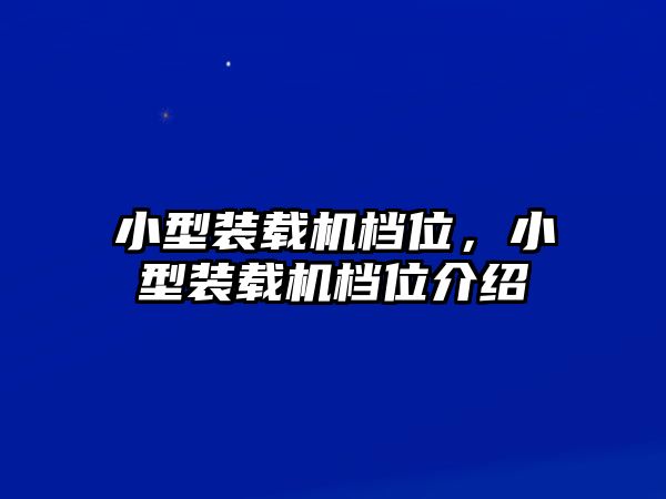 小型裝載機檔位，小型裝載機檔位介紹