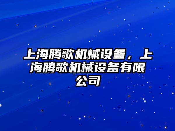 上海騰歌機(jī)械設(shè)備，上海騰歌機(jī)械設(shè)備有限公司