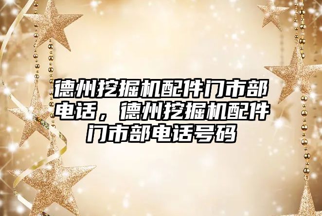 德州挖掘機配件門市部電話，德州挖掘機配件門市部電話號碼