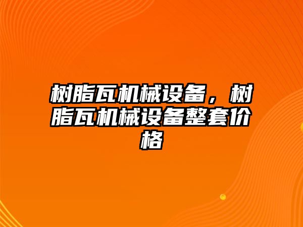 樹脂瓦機(jī)械設(shè)備，樹脂瓦機(jī)械設(shè)備整套價格